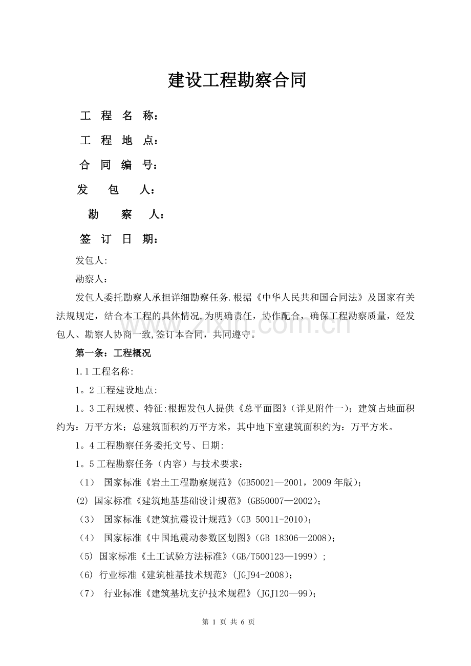 地质详细勘察合同.doc_第1页