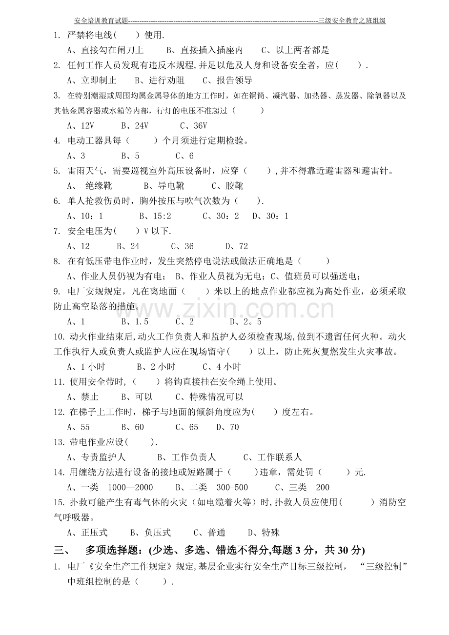 三级安全教育-班组级安规考试(电气试卷).doc_第2页