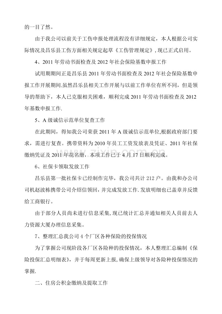 薪酬福利专员转正总结.doc_第2页