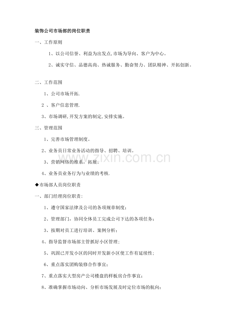 装饰公司市场部的岗位职责20665.doc_第1页
