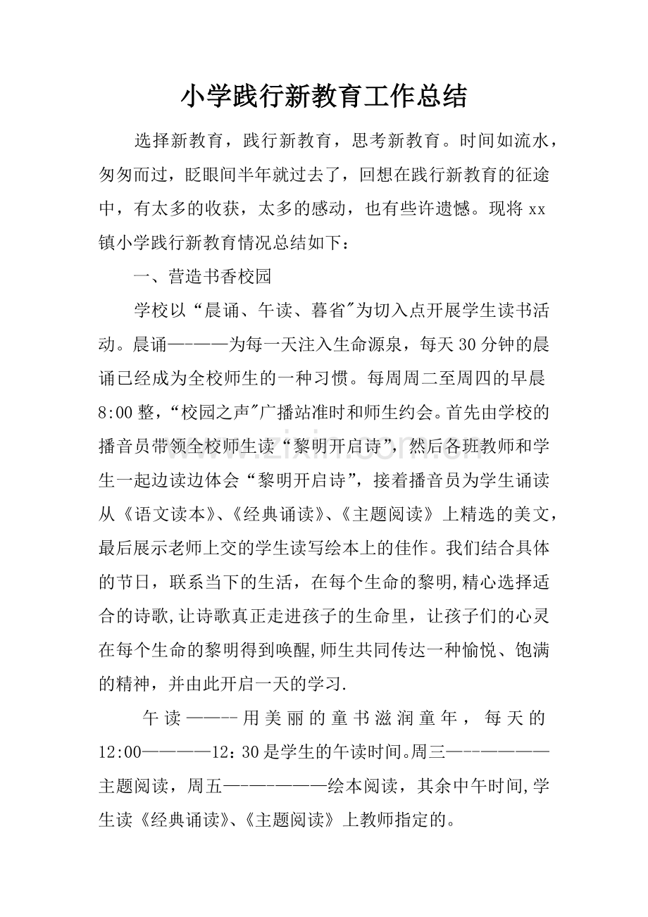 小学践行新教育工作总结.docx_第1页