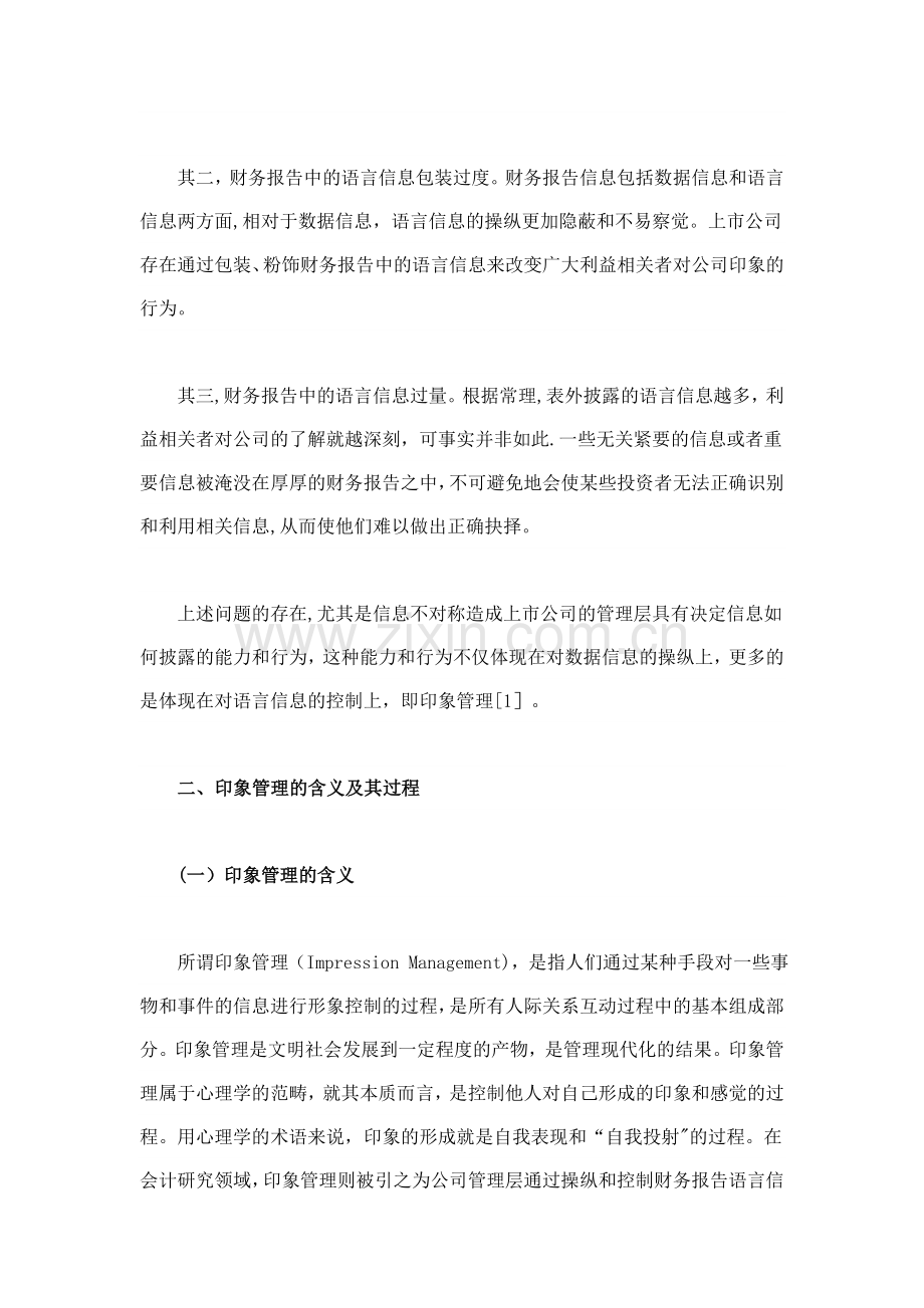 上市公司会计信息披露中印象管理行为研究上.doc_第2页