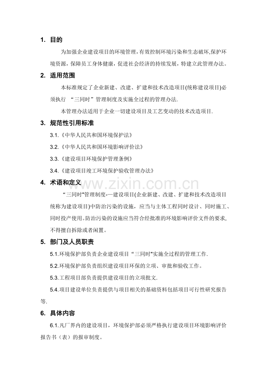 建设项目环境保护“三同时”管理办法.docx_第1页