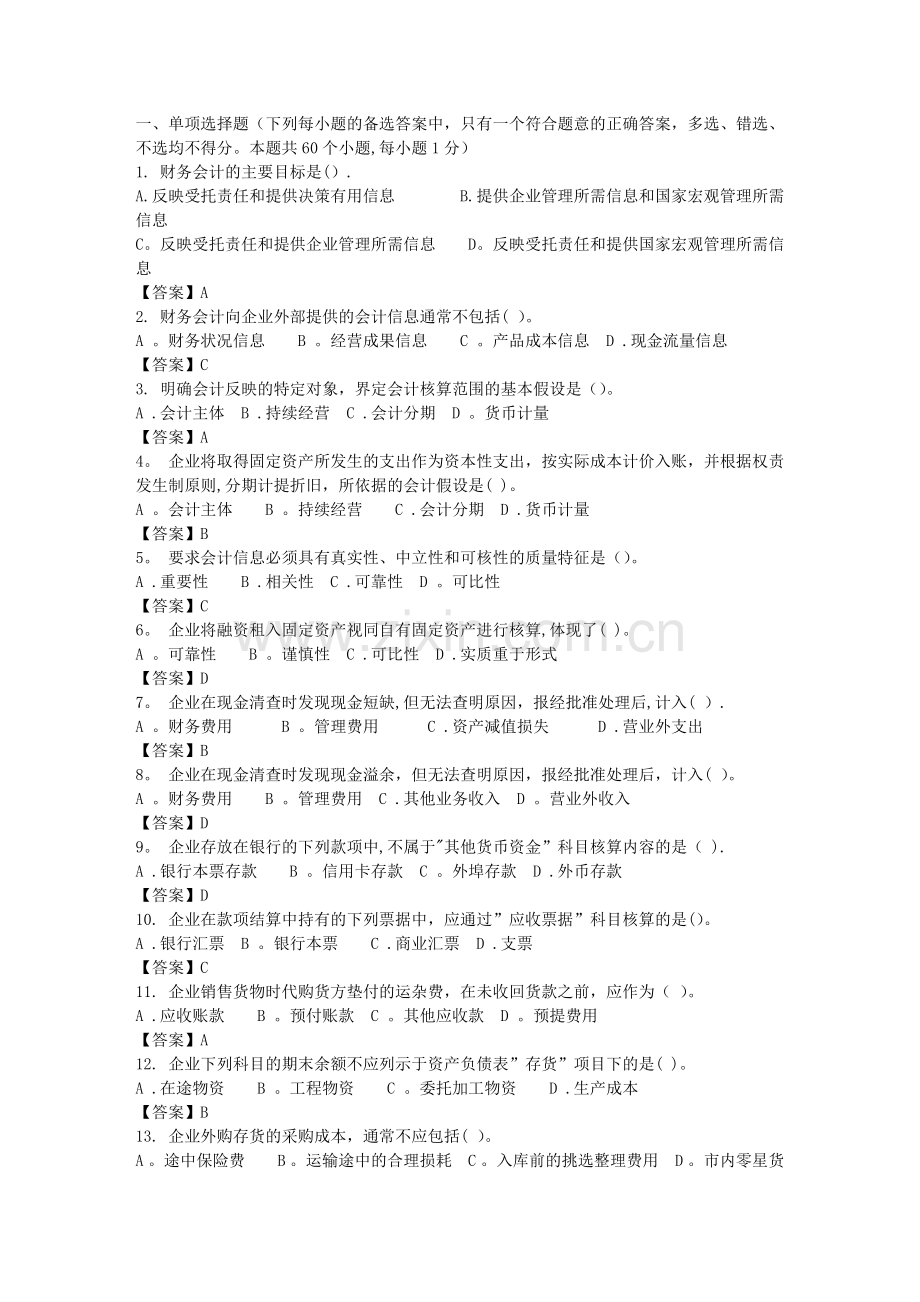 东财《中级财务会计》习题.doc_第1页