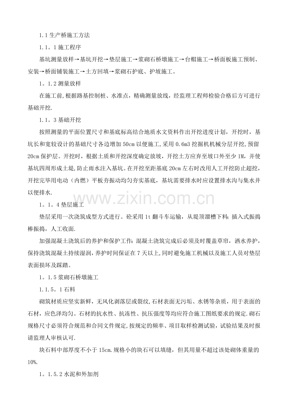 浆砌石桥施工方案-技术标(暗标).doc_第1页