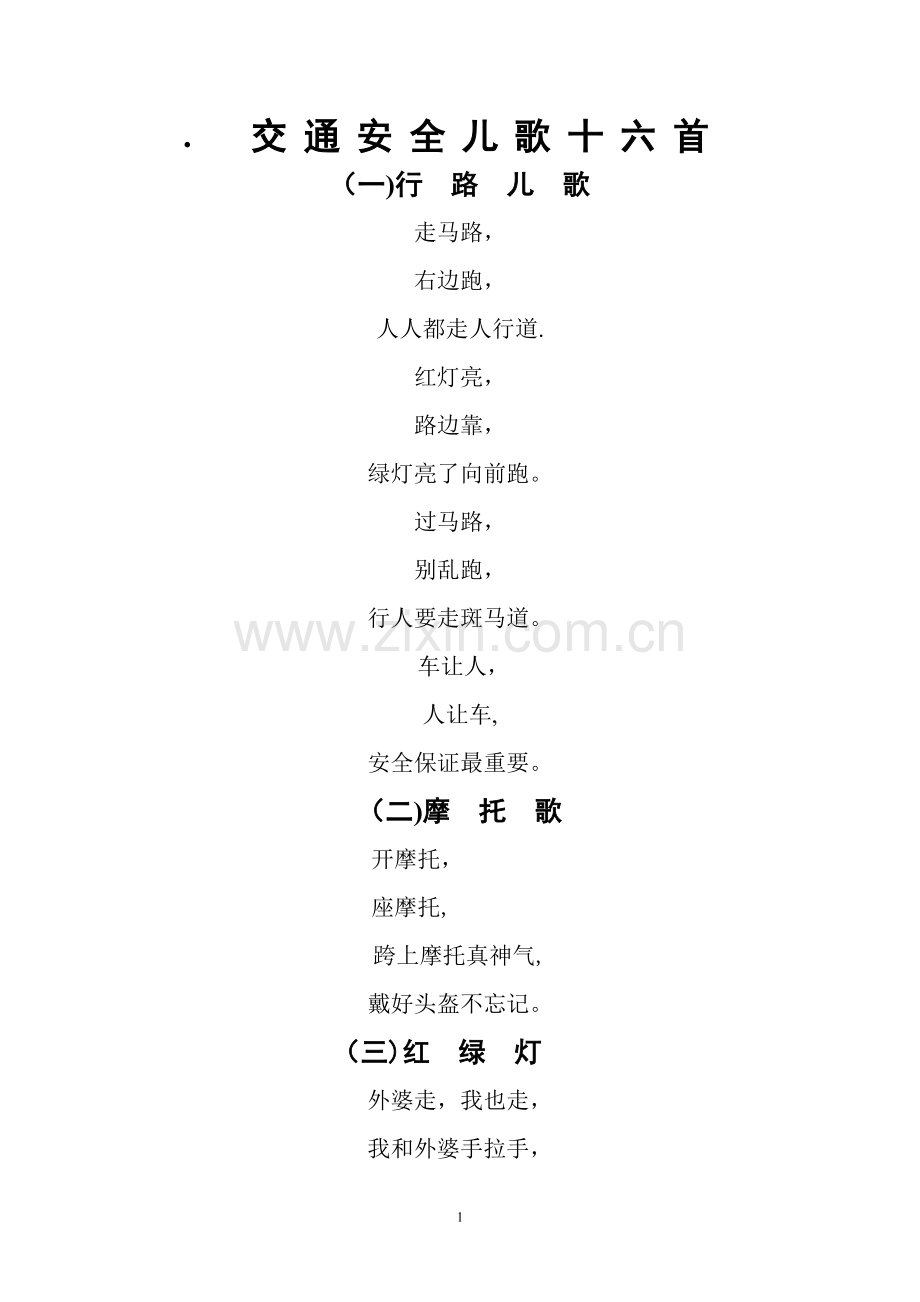 交通安全儿歌十首.doc_第1页