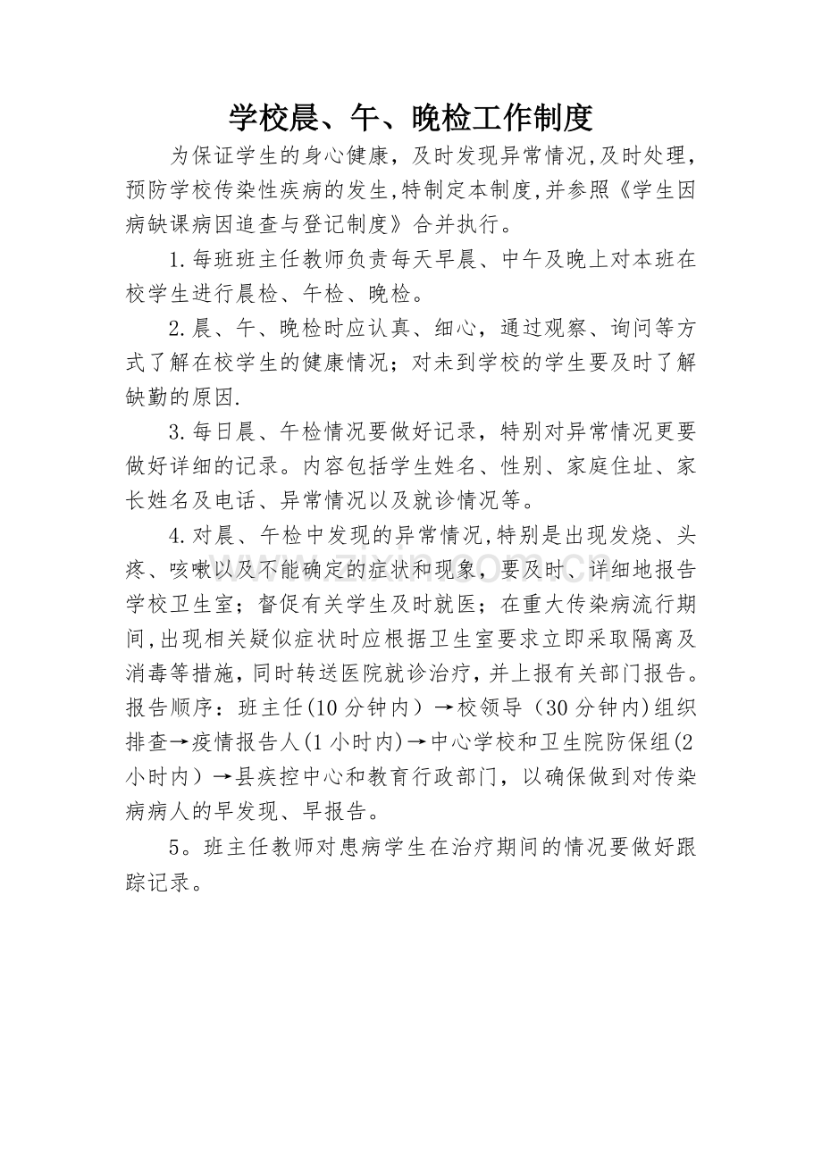 学校晨、午晚检工作制度.doc_第1页