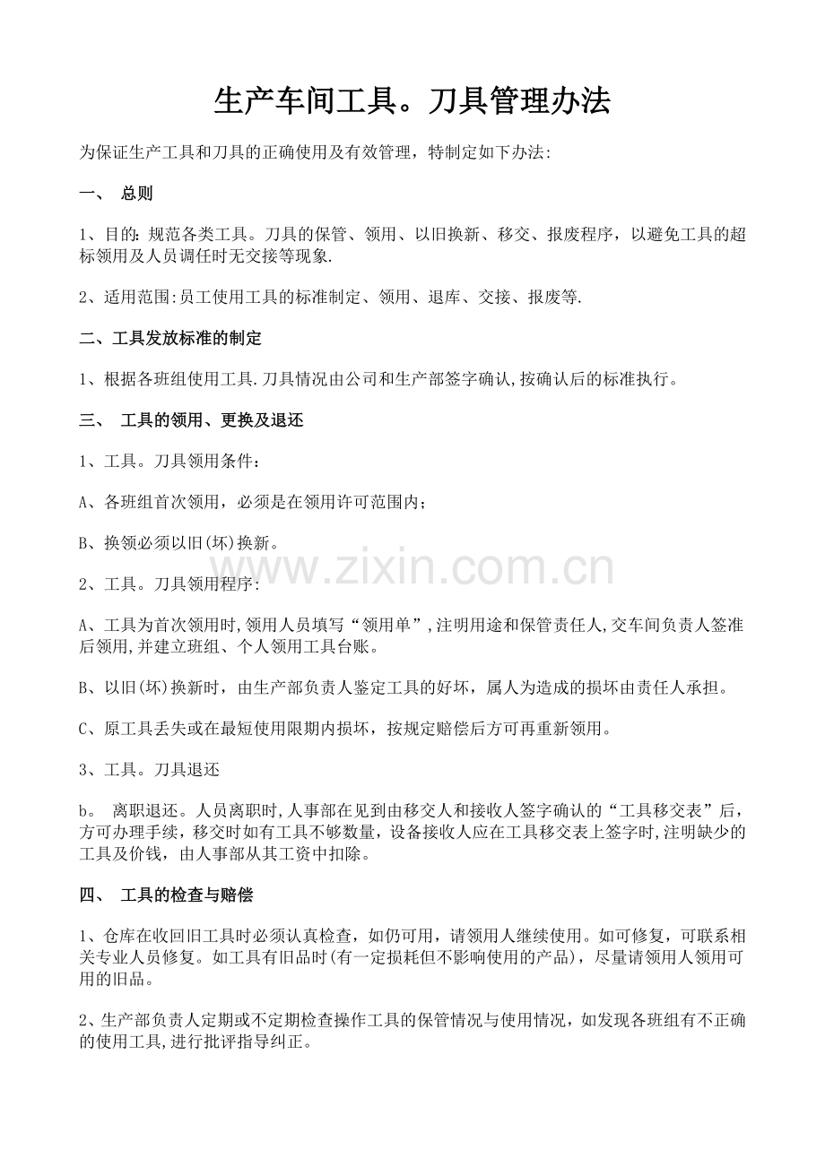 生产车间工具.刀具管理制度.doc_第1页