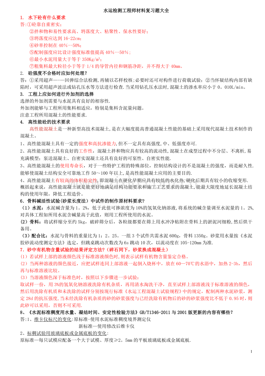 水运检测工程师材料复习题大全.doc_第1页