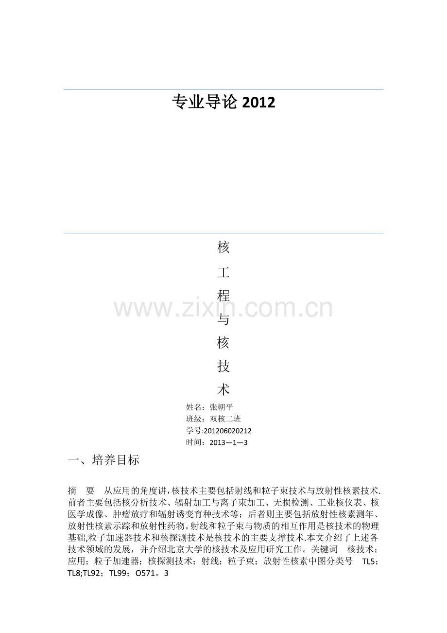 核工程与核技术专业导论.doc_第1页
