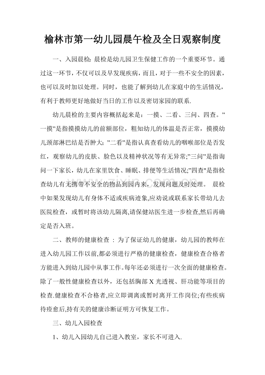 晨午检及全日观察制度.doc_第1页