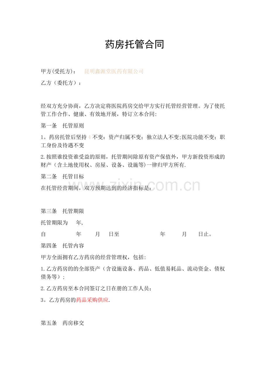 药房托管合同.doc_第1页
