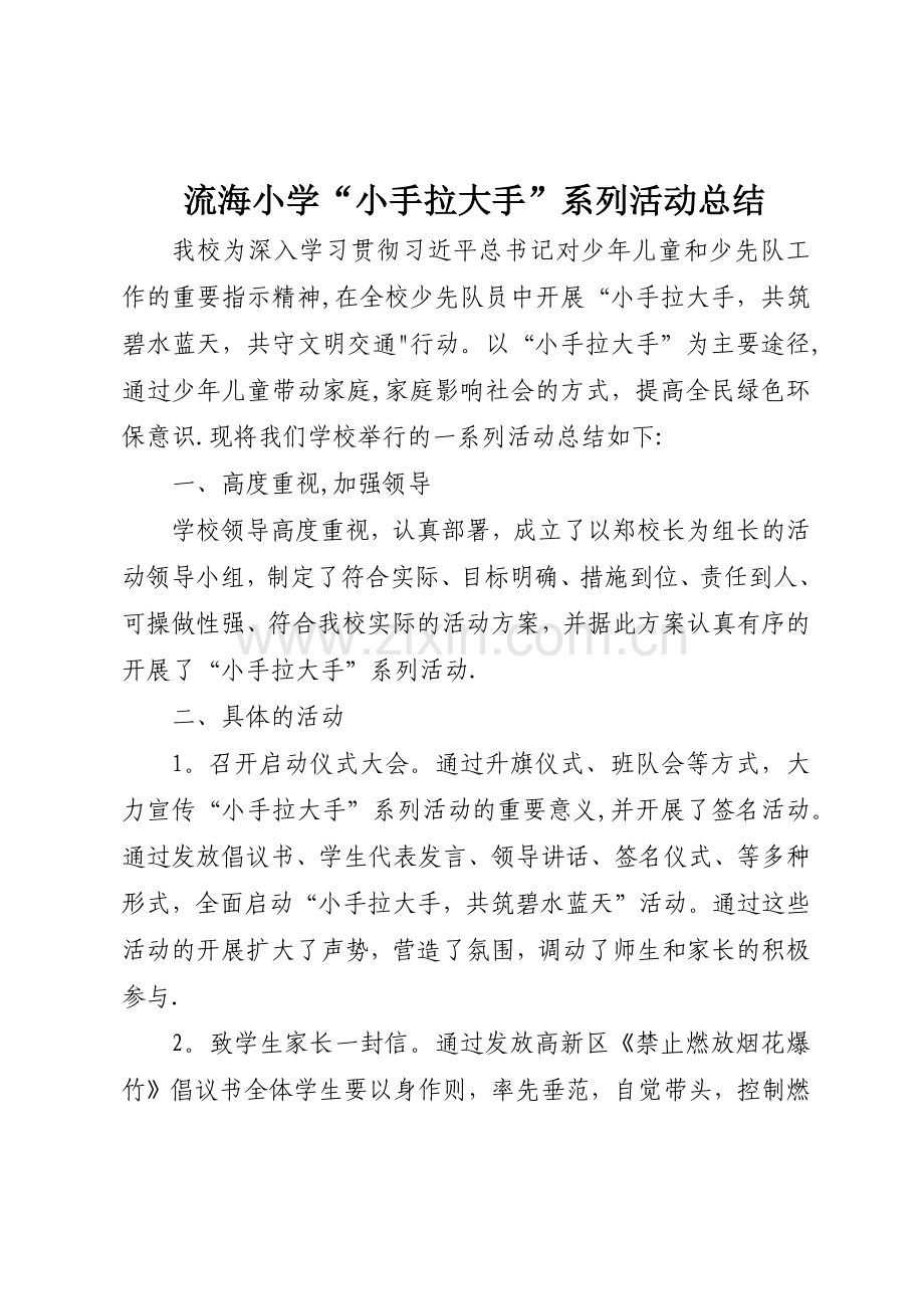 小学“小手拉大手”活动总结.doc_第1页