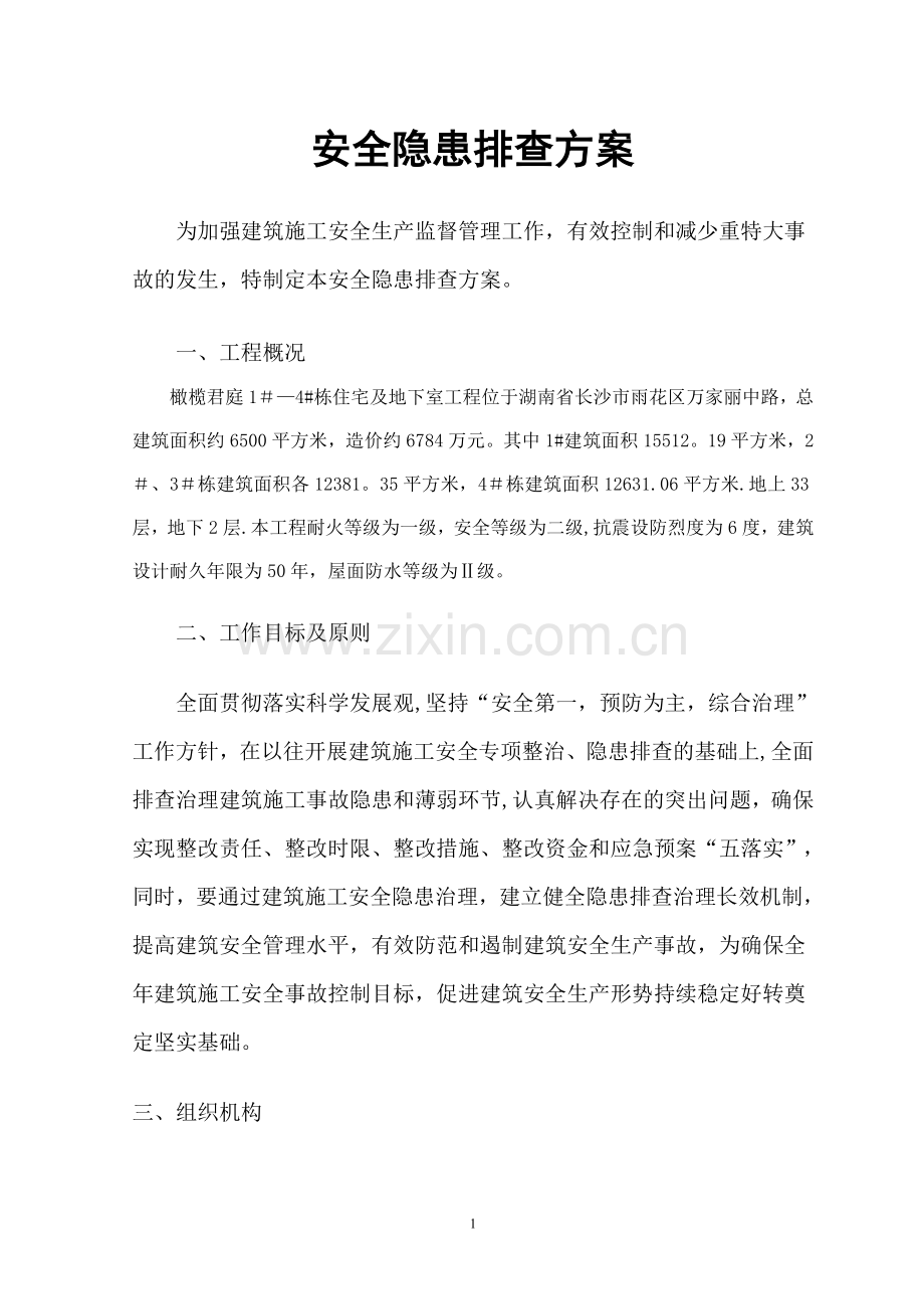 安全生产月隐患排查方案.doc_第1页