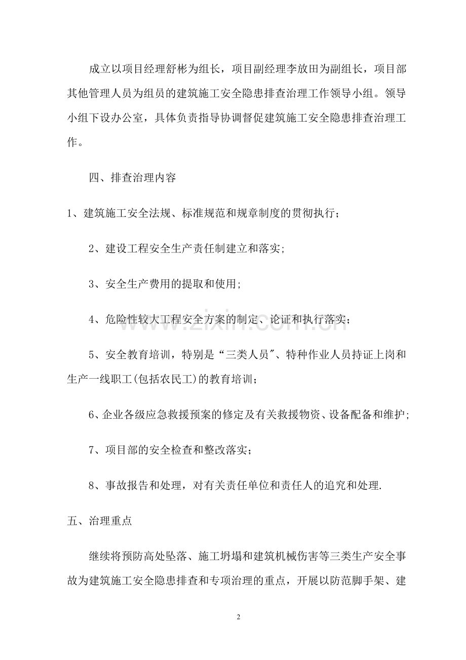 安全生产月隐患排查方案.doc_第2页