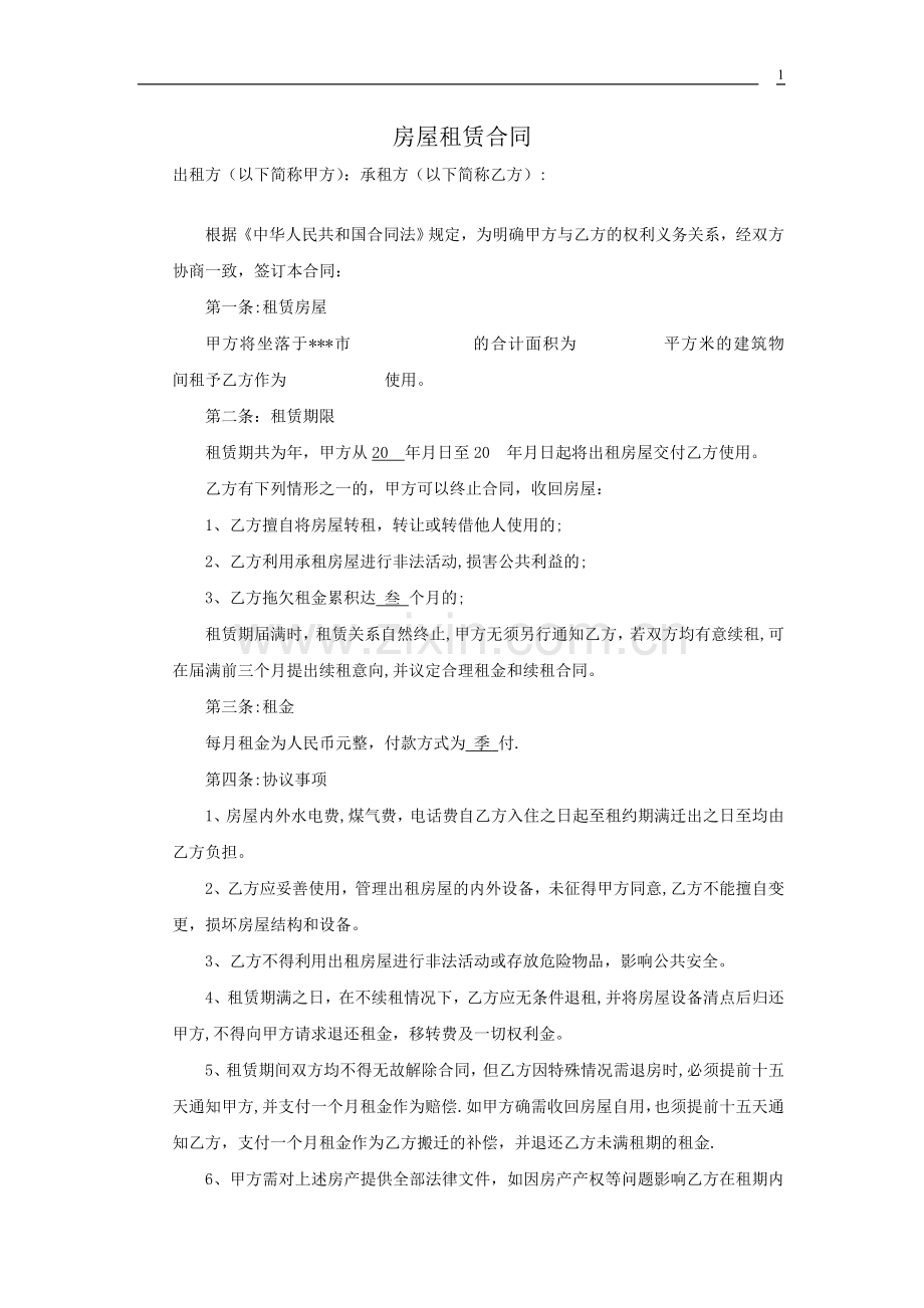 房屋租赁合同简单范本.doc_第1页