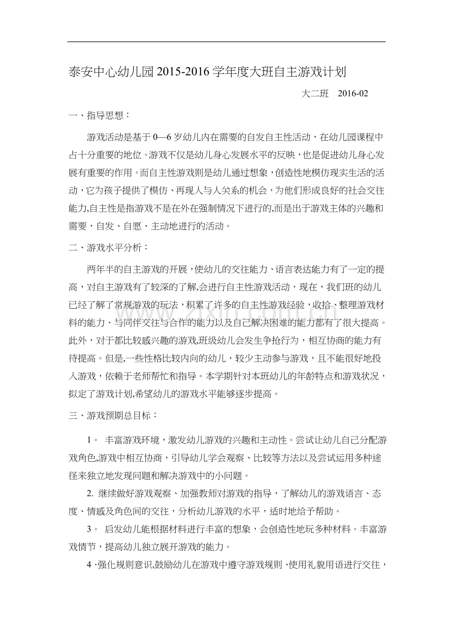 自主游戏计划总结.doc_第1页