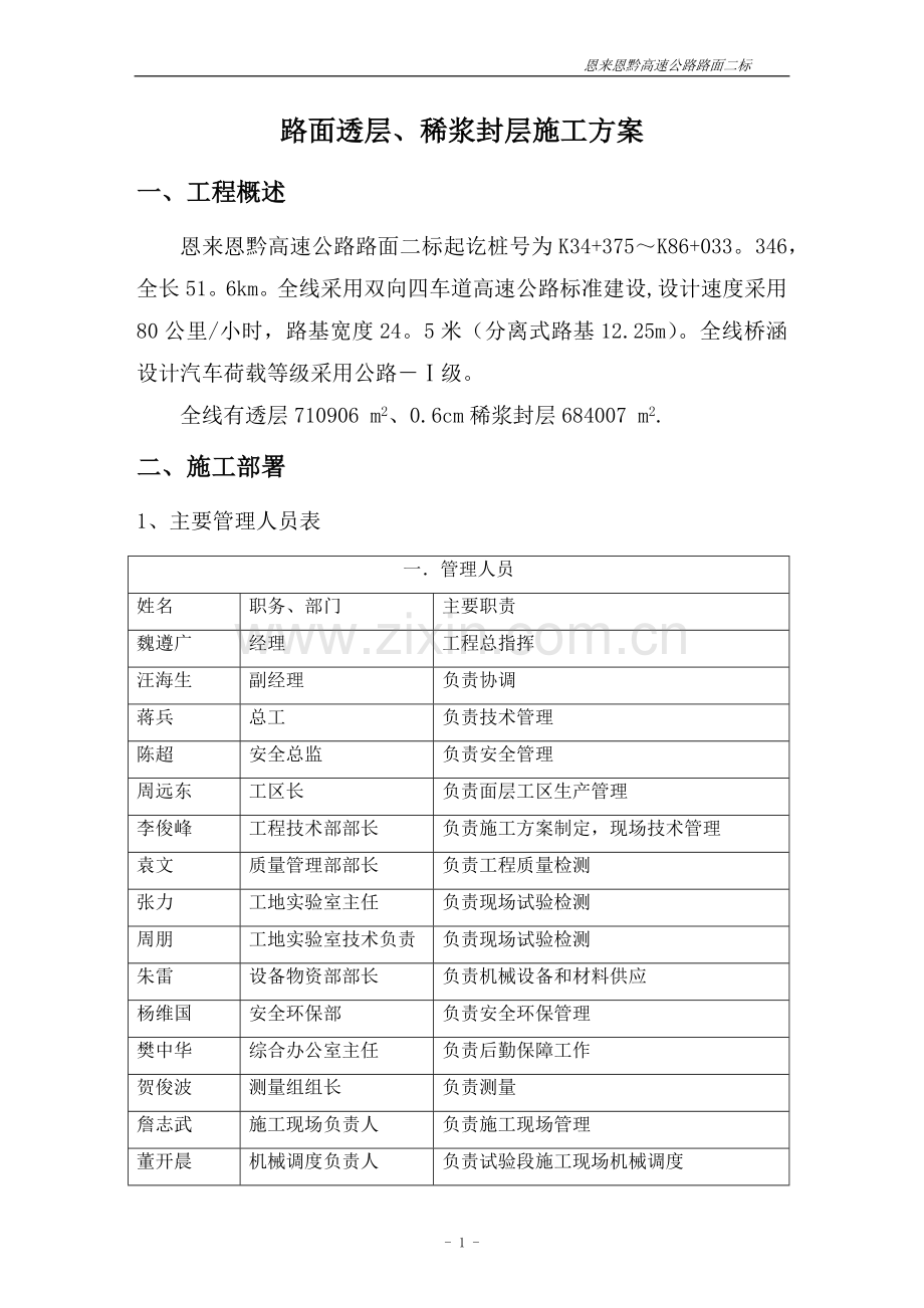 稀浆封层施工方案1.doc_第1页