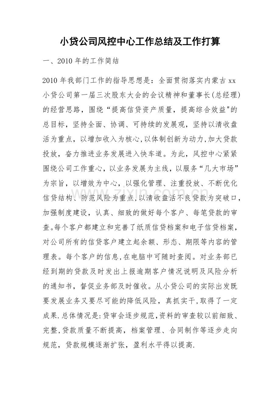 小贷公司风控中心工作总结及工作打算.doc_第1页