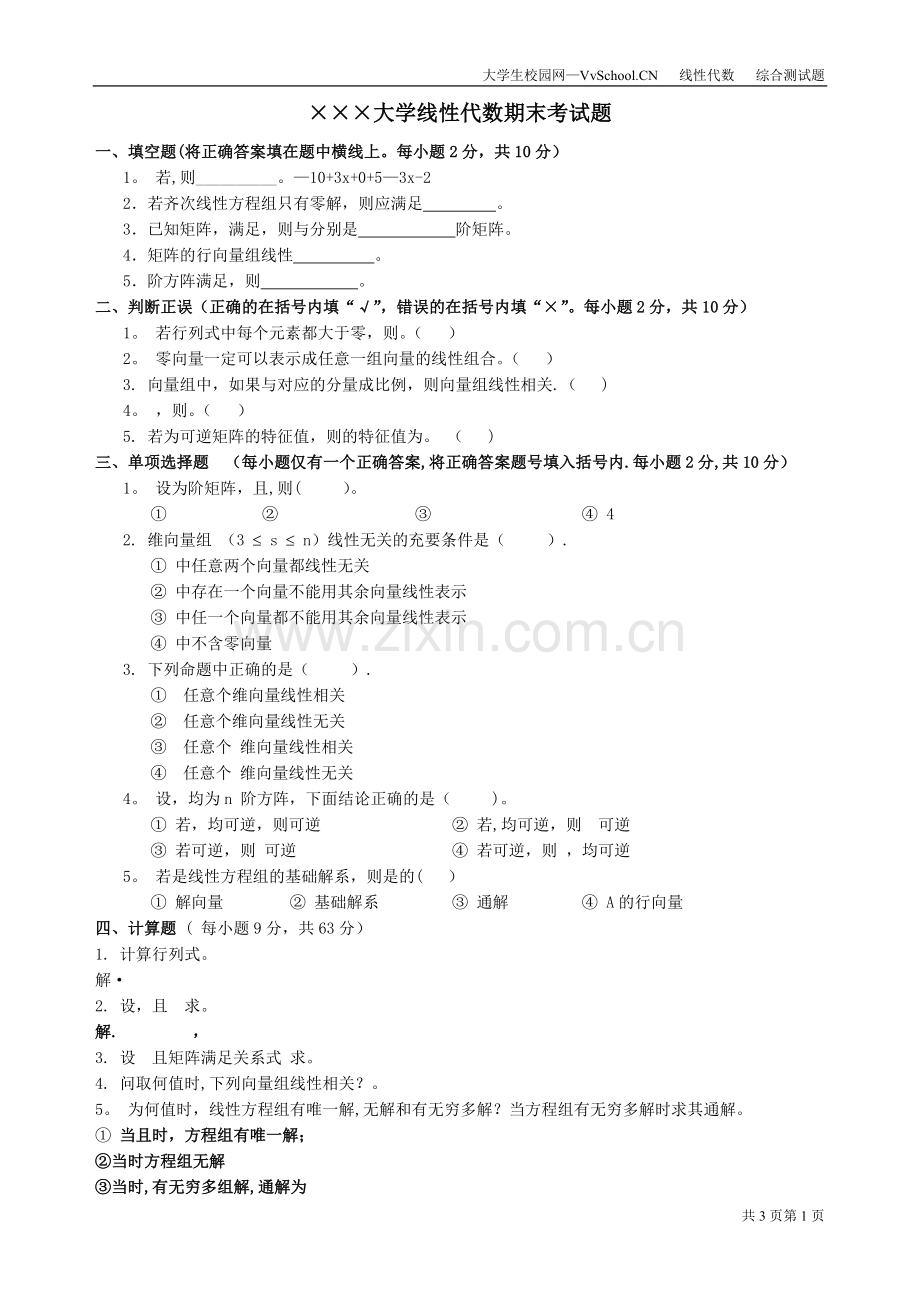 线性代数期末考试试卷+答案..doc_第1页