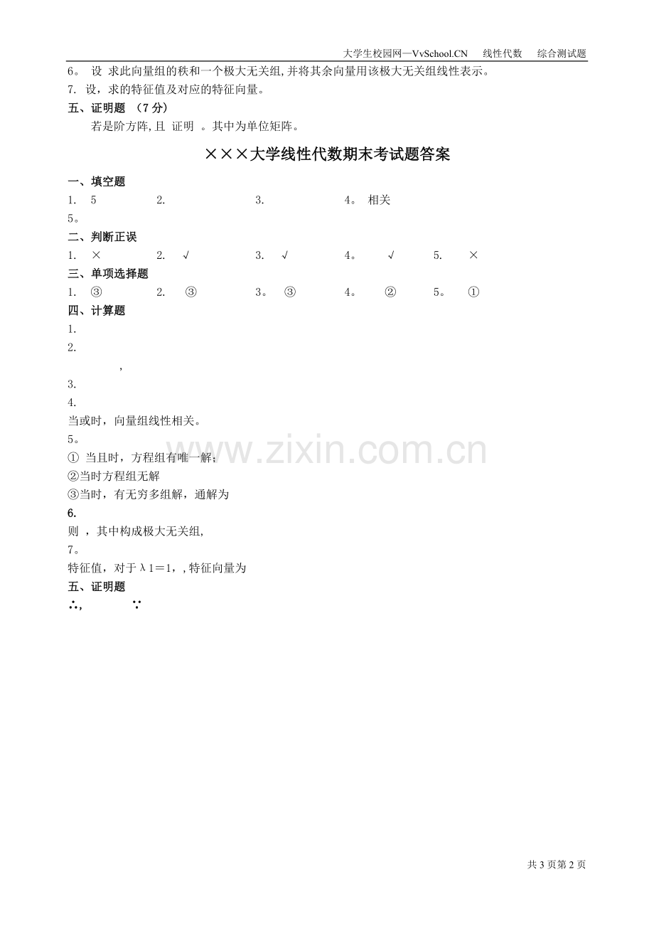 线性代数期末考试试卷+答案..doc_第2页