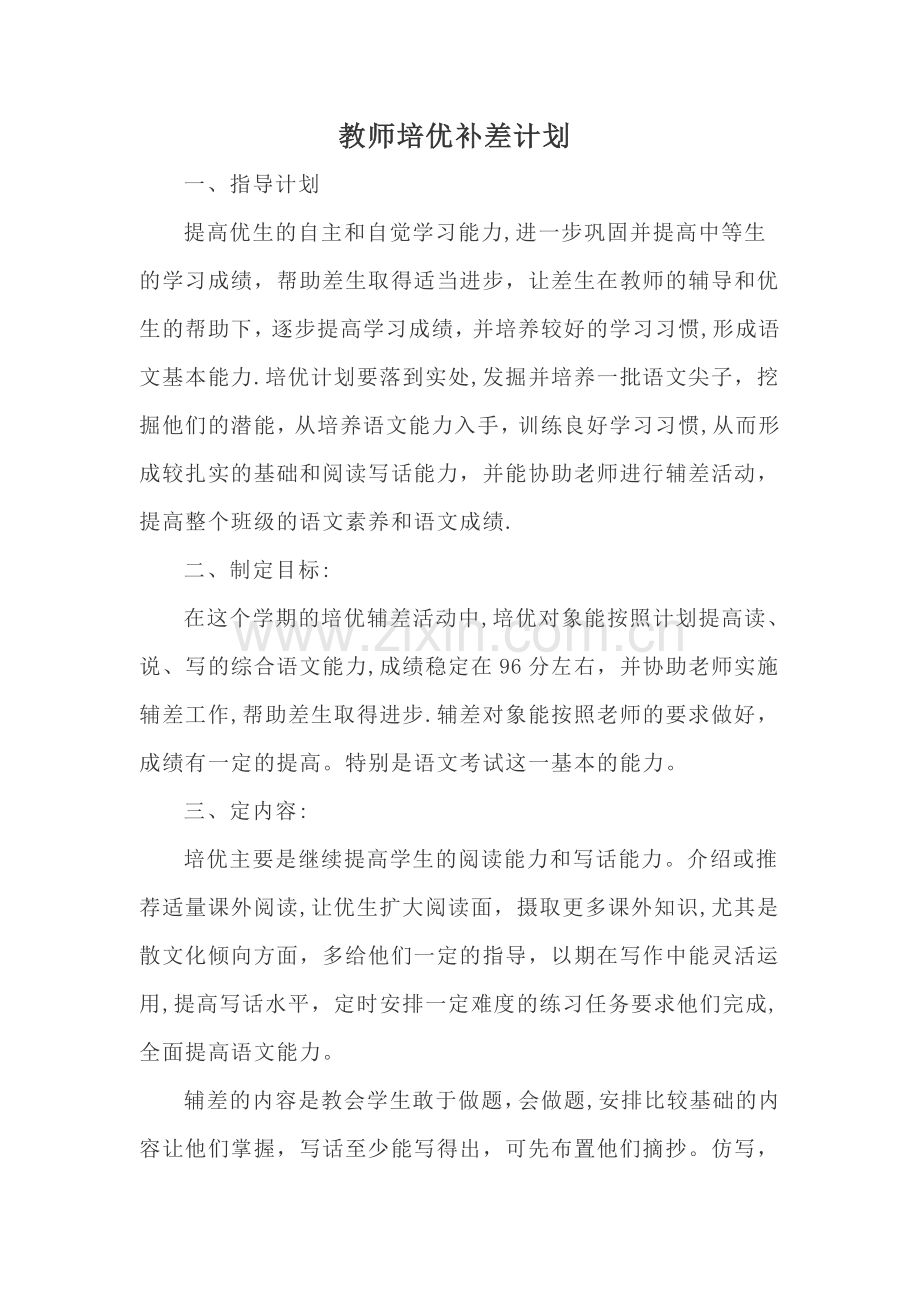 教师培优补差计划.doc_第1页