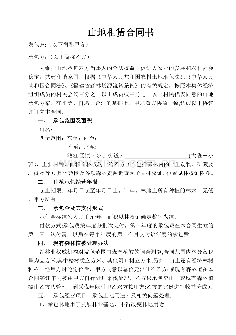 山地租赁合同书--范本.doc_第1页