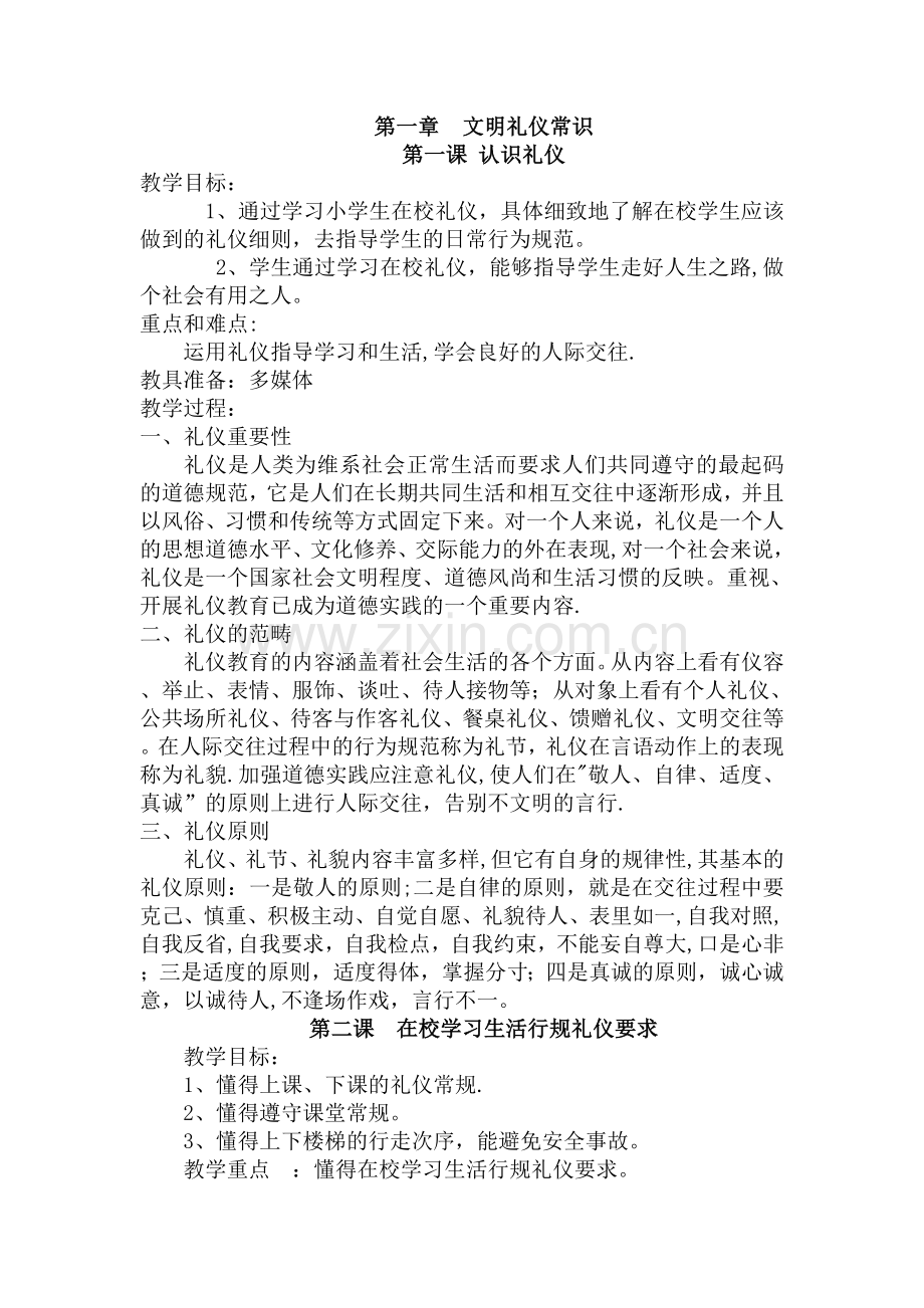 文明礼仪五年级下册校本教案.doc_第1页