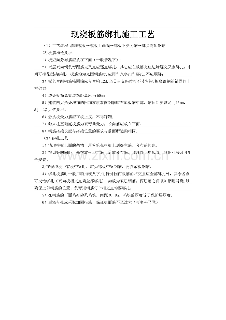 现浇板筋绑扎施工工艺.doc_第1页