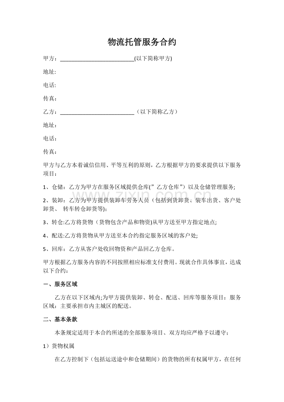物流托管服务合同.doc_第1页