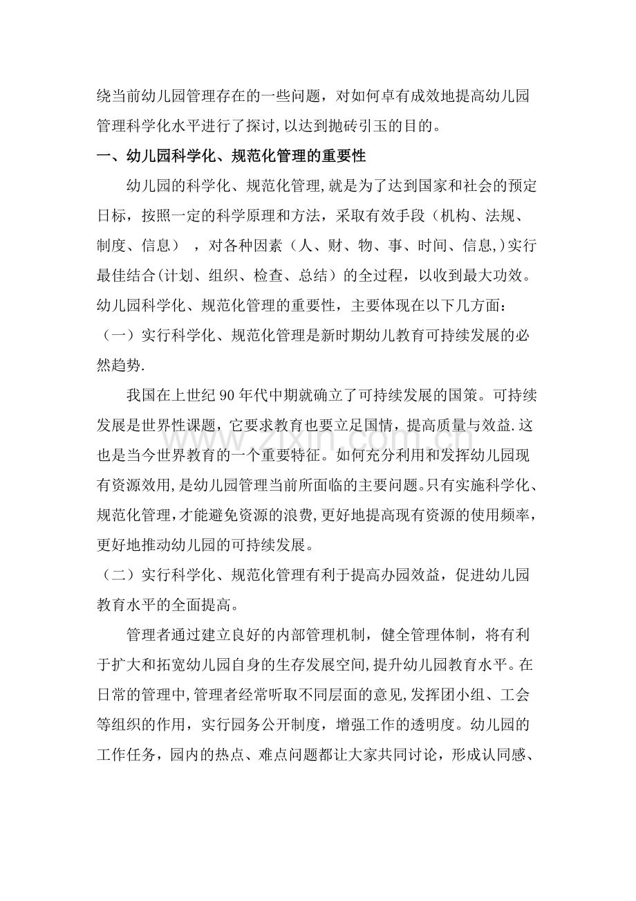 浅谈幼儿园科学化、规范化管理的对策.doc_第2页