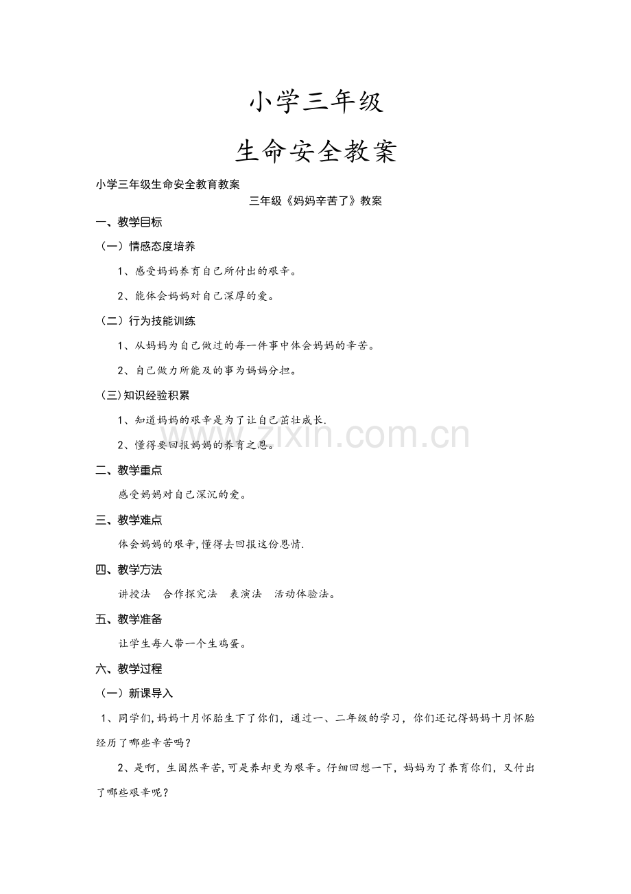 小学三年级生命安全教育教案.doc_第1页