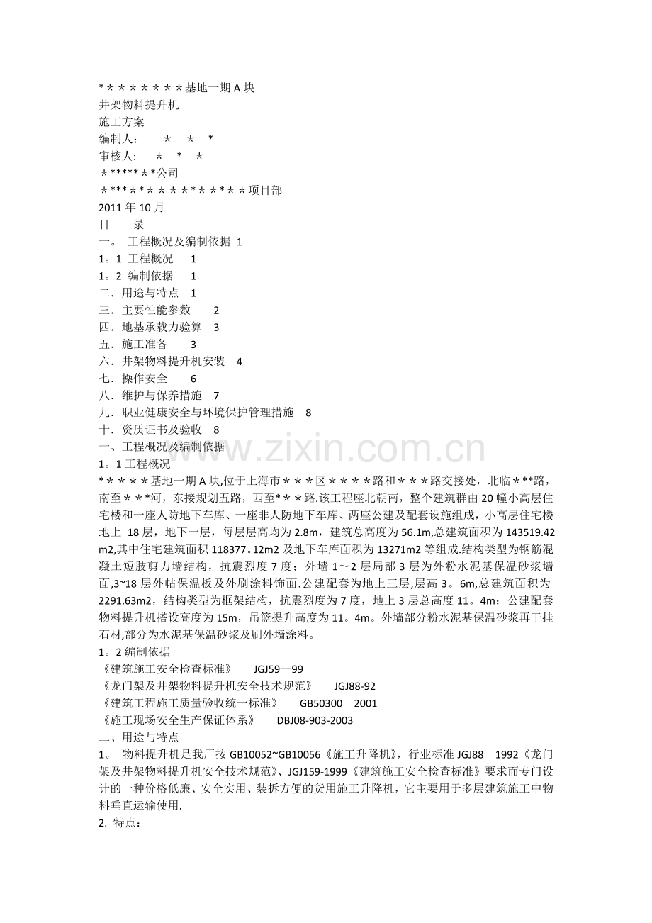 ----基地一期A块井架物料提升机施工方案.docx_第1页