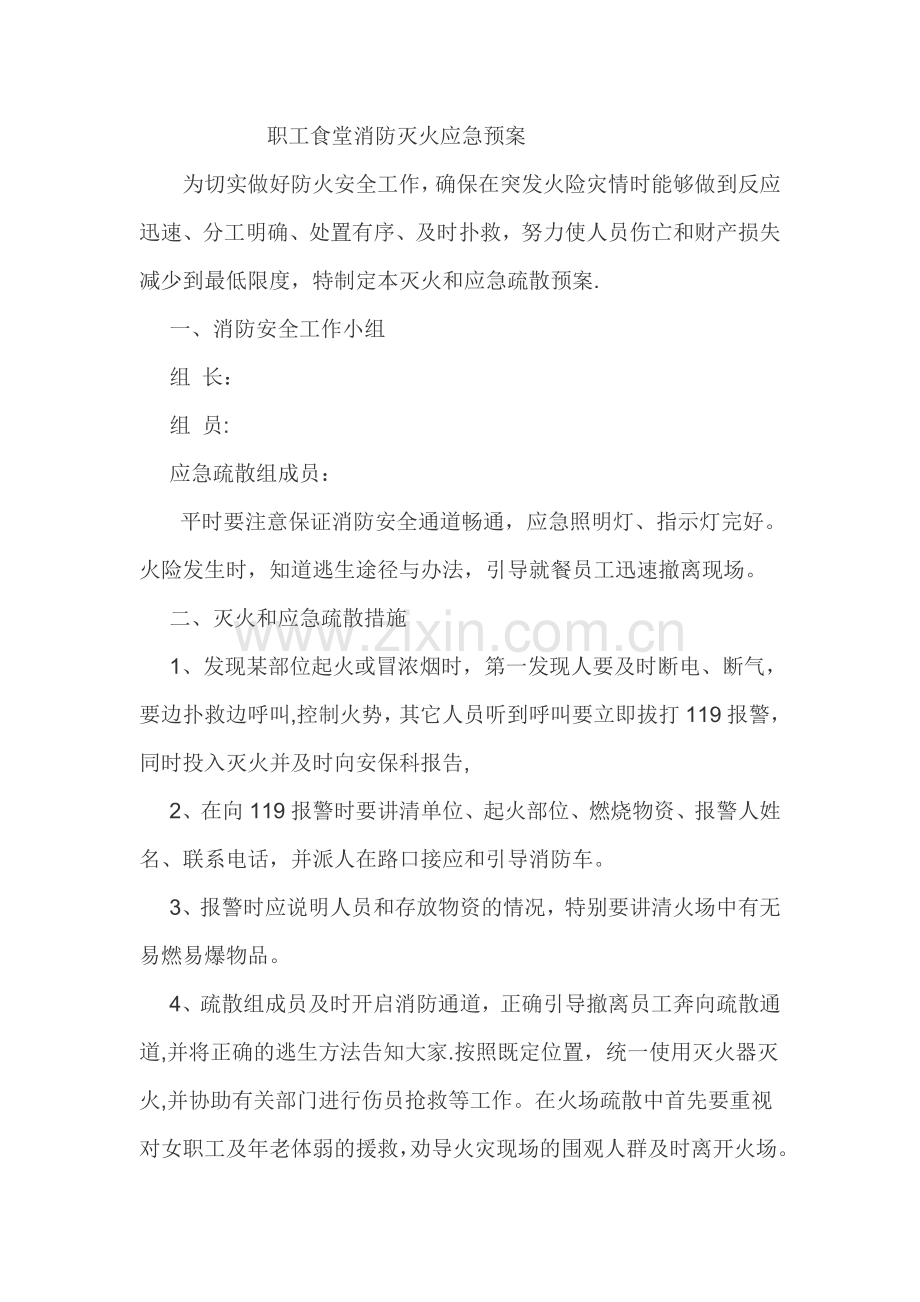 职工食堂安全防火应急预案.doc_第1页