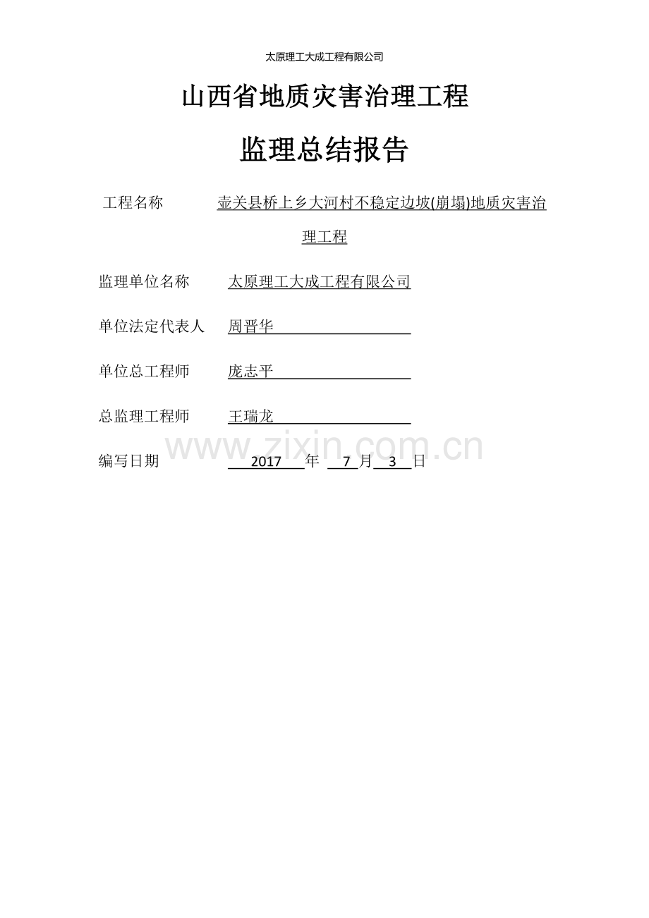 山西省地质灾害治理工程监理总结报告.doc_第1页
