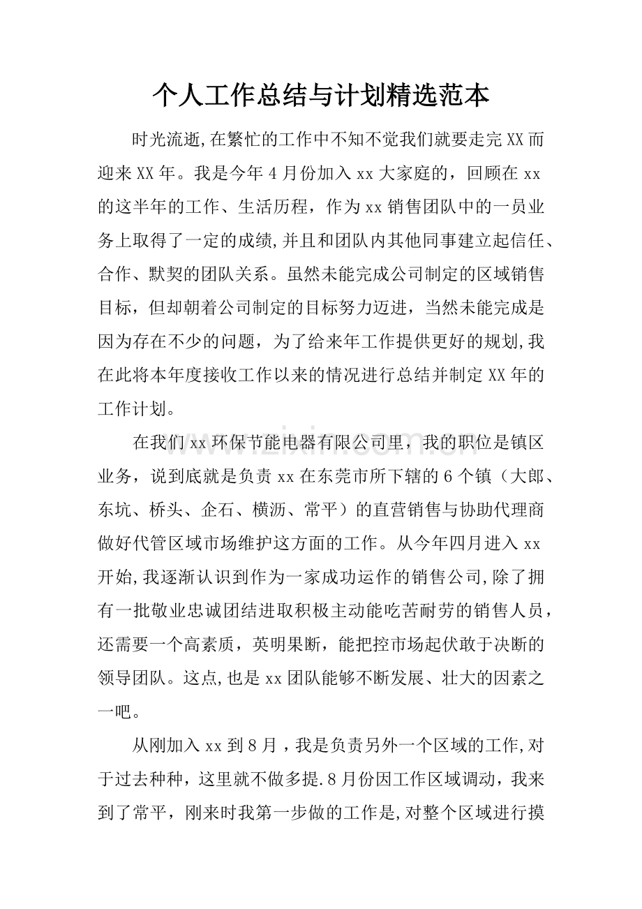 个人工作总结与计划范本.docx_第1页