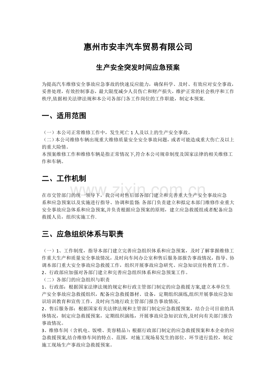 汽车安全应急预案.doc_第1页