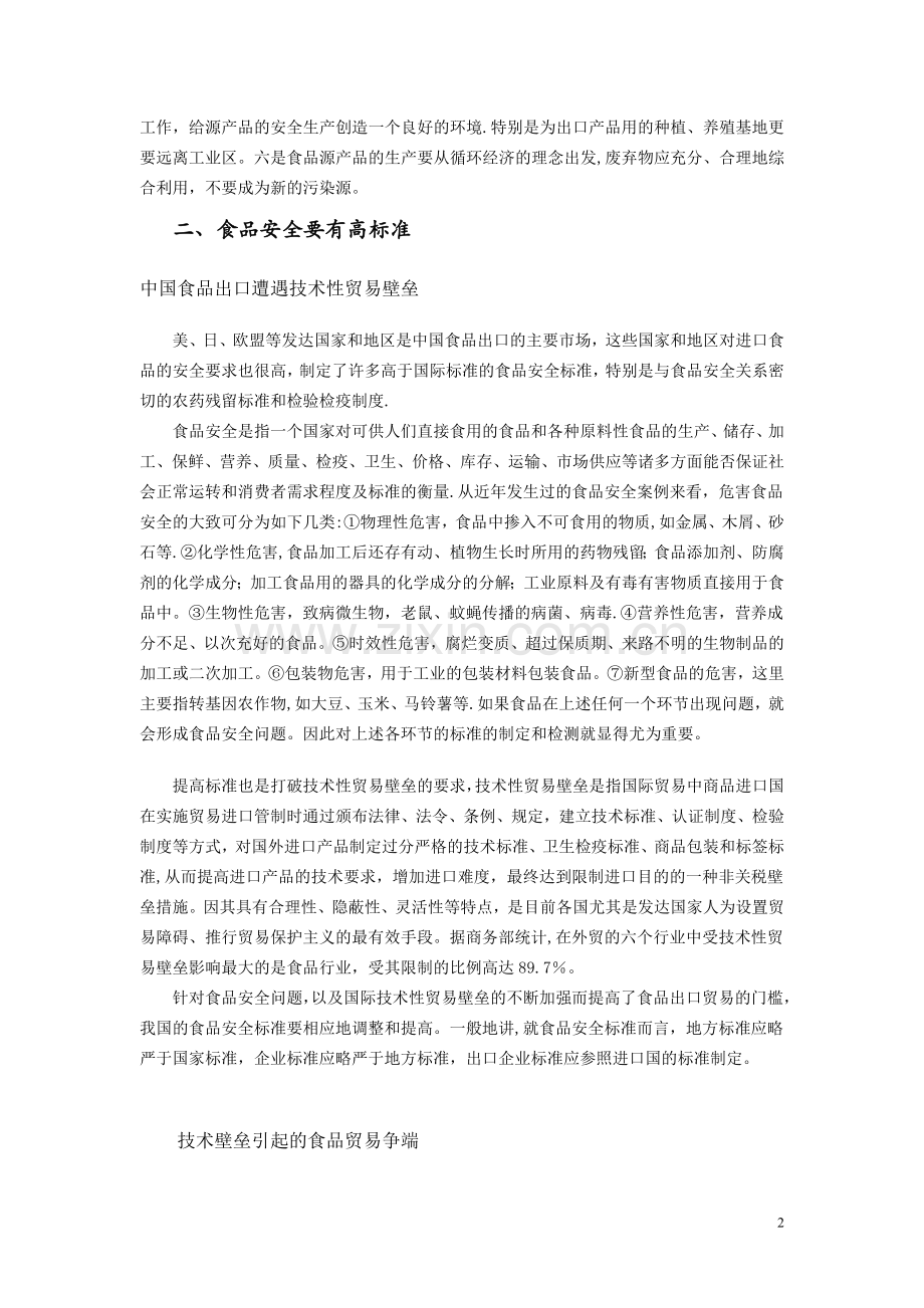 从出口看食品安全与技术性贸易壁垒影响的思考.doc_第2页