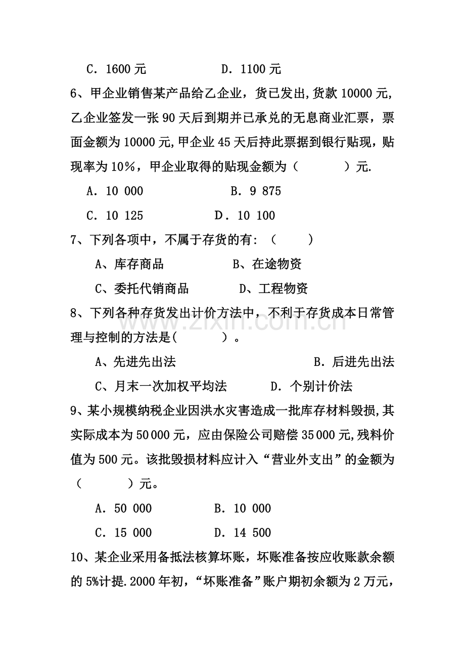 中级财务会计小测验.doc_第2页