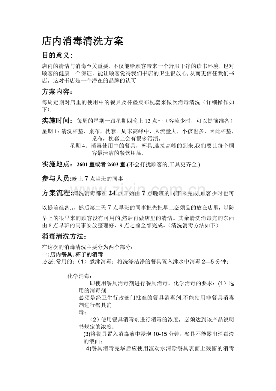 店内消毒清洗方案.doc_第1页