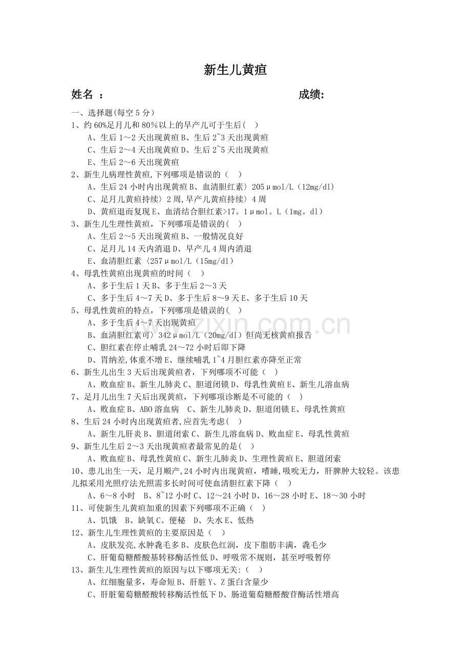 新生儿黄疸试卷及答案.doc_第1页