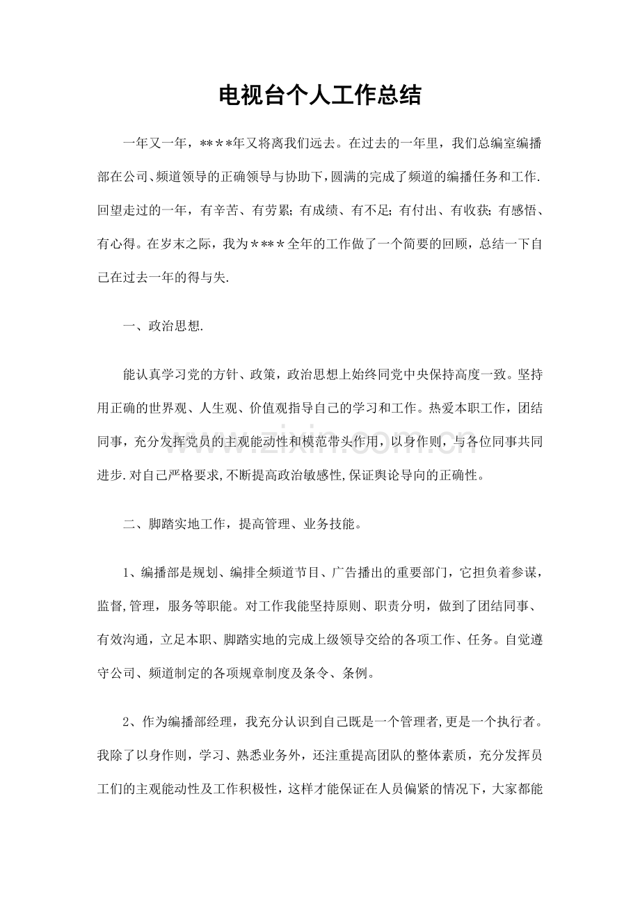 电视台个人工作总结.doc_第1页