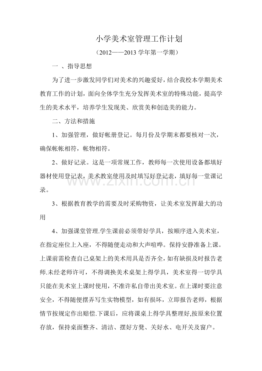 羊场克孜勒齐勒克小学美术室管理工作计划.doc_第1页