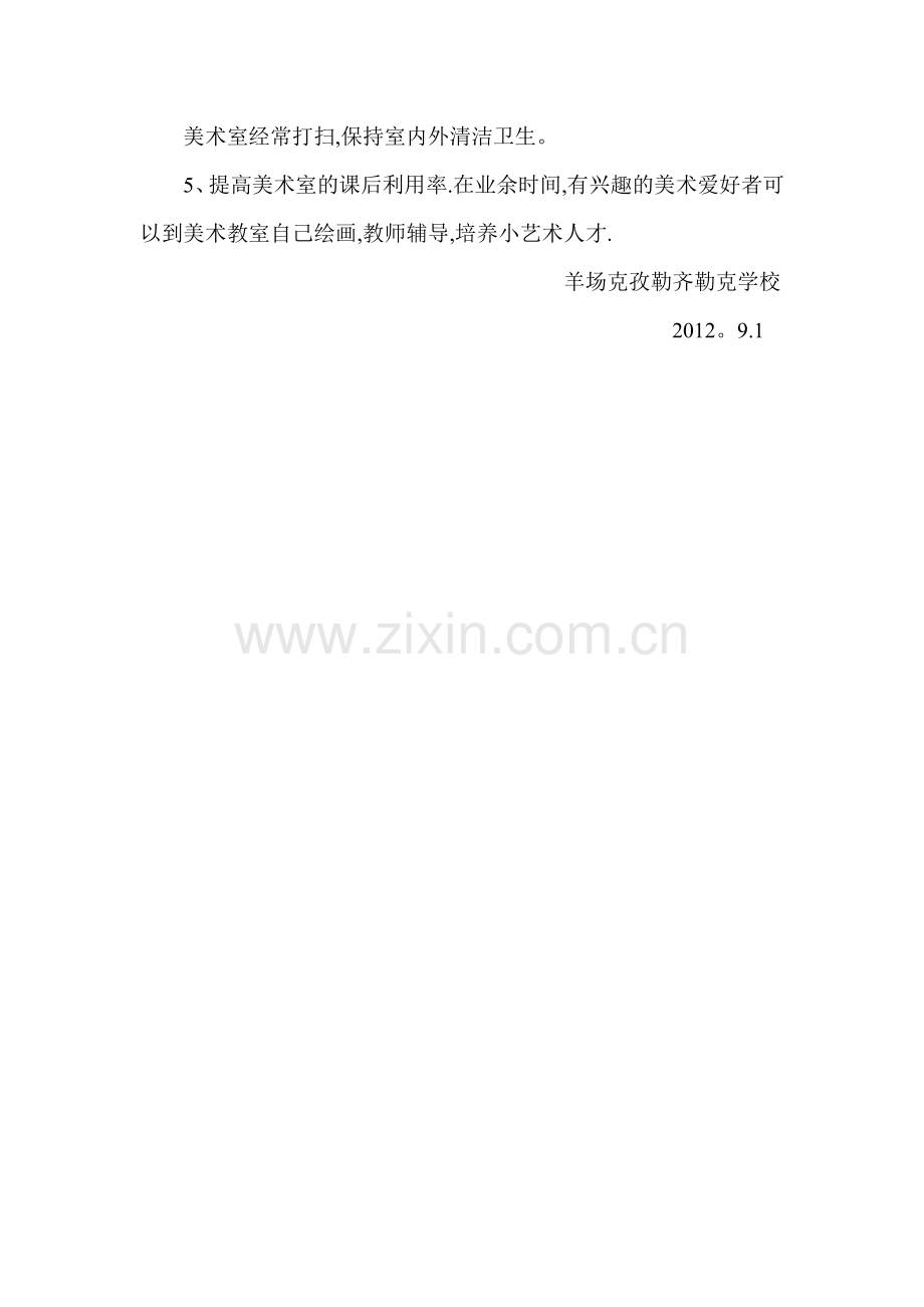 羊场克孜勒齐勒克小学美术室管理工作计划.doc_第2页