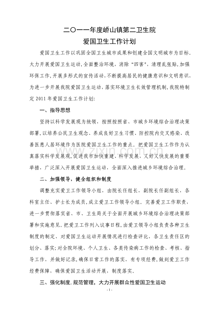 二〇一〇年度峤山二院爱国卫生工作计划.doc_第1页