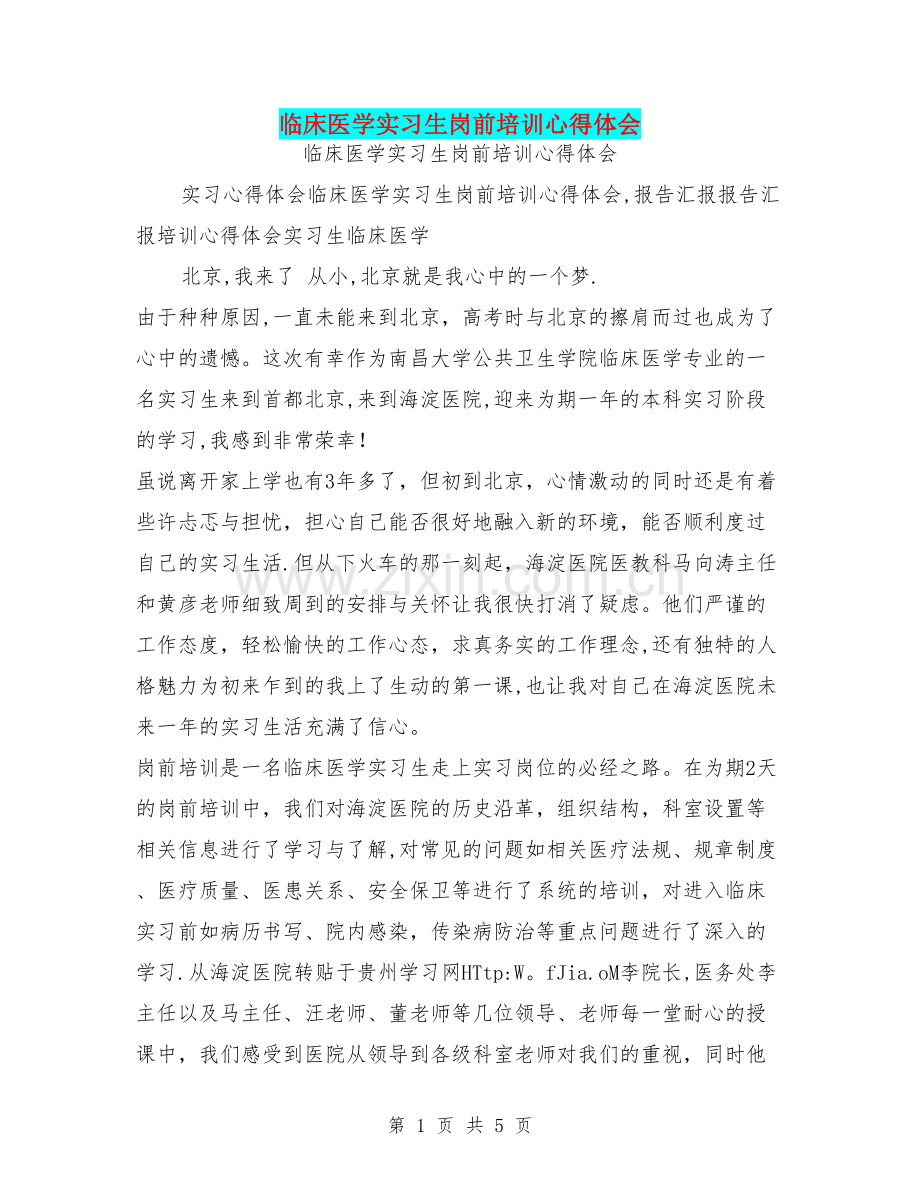 临床医学实习生岗前培训心得体会.doc_第1页
