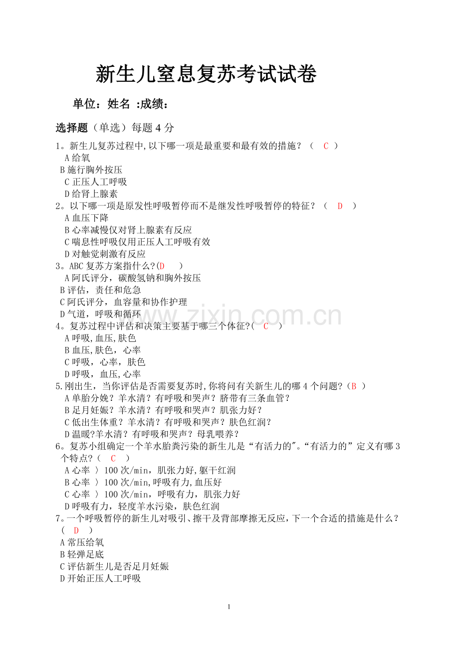 新生儿窒息复苏试卷答案.doc_第1页