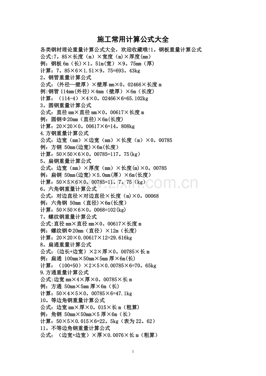 施工常用计算公式大全.doc_第1页
