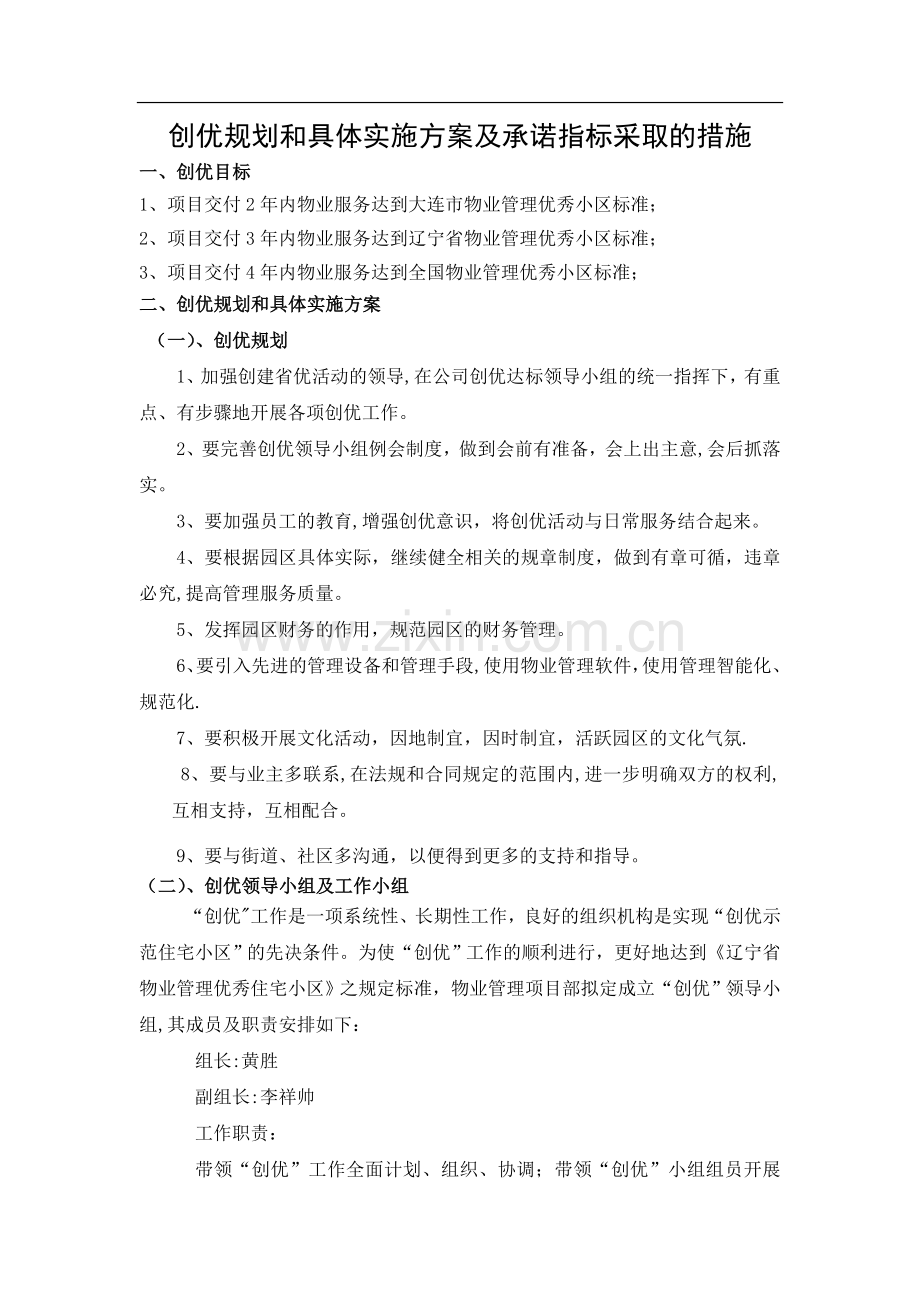 物业创优方案.doc_第1页