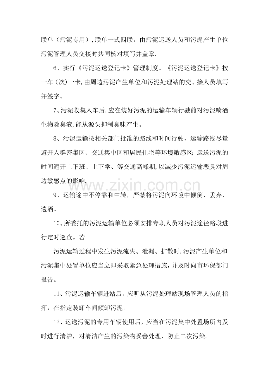 污泥贮存、周转运输与污染防治管理制度.doc_第2页